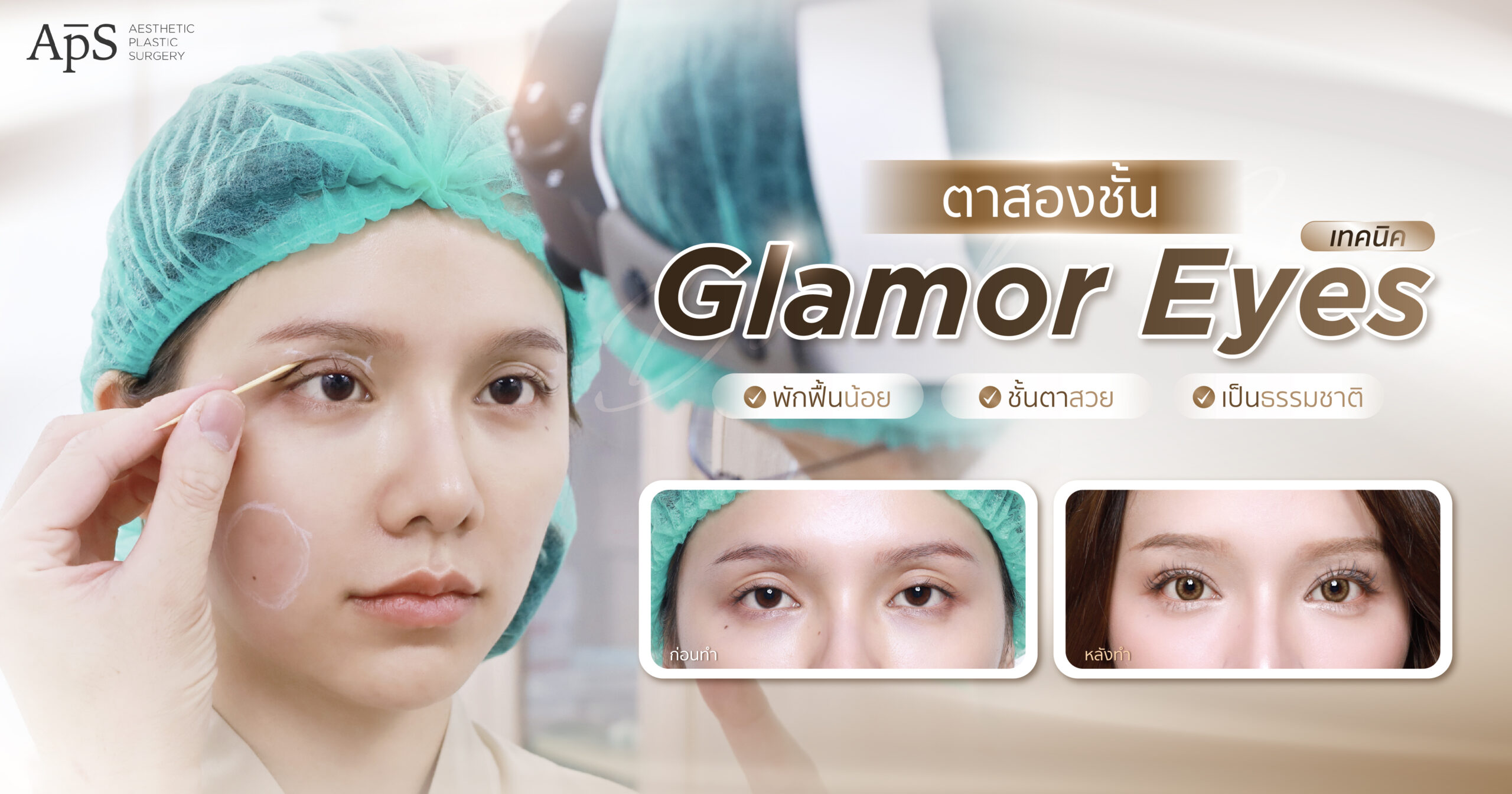 ทำตาสองชั้น เทคนิคGlamor Eyes