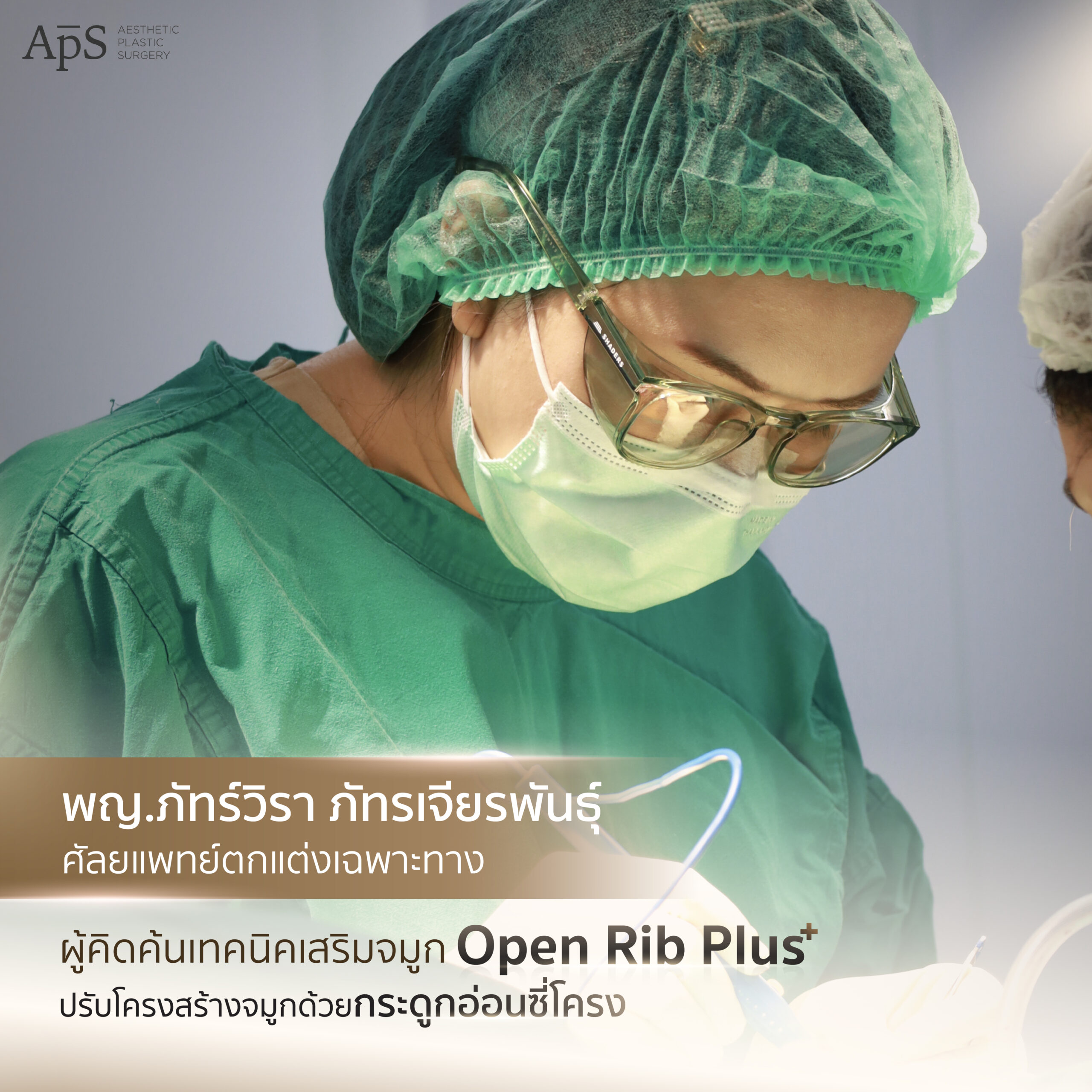 เสริมจมูกด้วยเทคนิค Open Rib Plus+