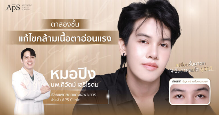 กล้ามเนื้อตาอ่อนแรงหาย พร้อมได้ทำตาสองชั้น ยิงปืนนัดเดียวได้นกสองตัว 6 แก้กล้ามเนื้อตาอ่อนแรง