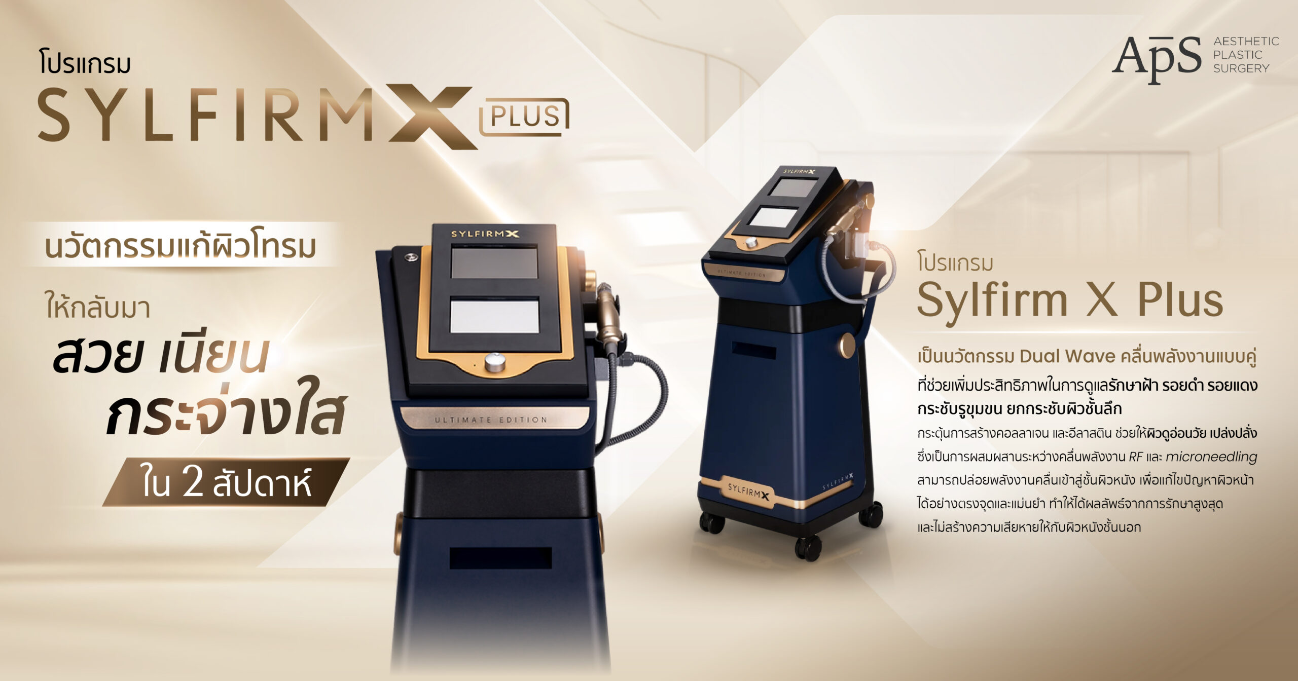 Sylfirm X Plus คืออะไร ช่วยอะไร กระชับผิวได้ยังไง 1 Sylfirm X Plus