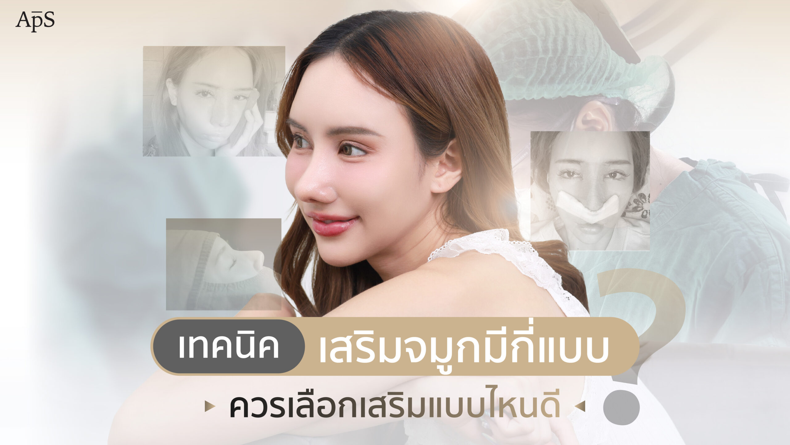 รวม 5 เทคนิคการเสริมจมูกที่ APS Clinic 1 เทคนิคเสริมจมูก