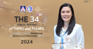 งานประชุม ThPRS