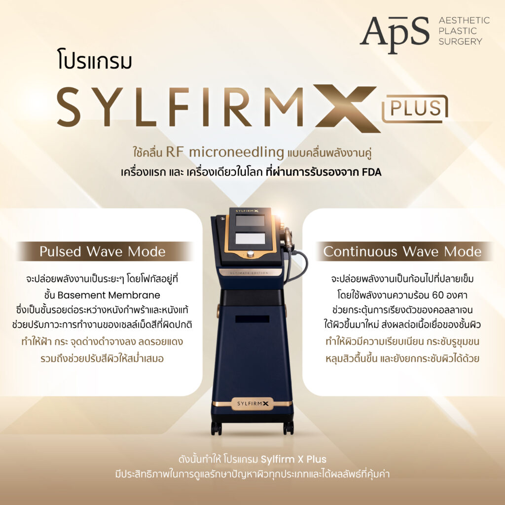 Sylfirm X Plus คืออะไร ช่วยอะไร กระชับผิวได้ยังไง 2 Sylfirm X Plus