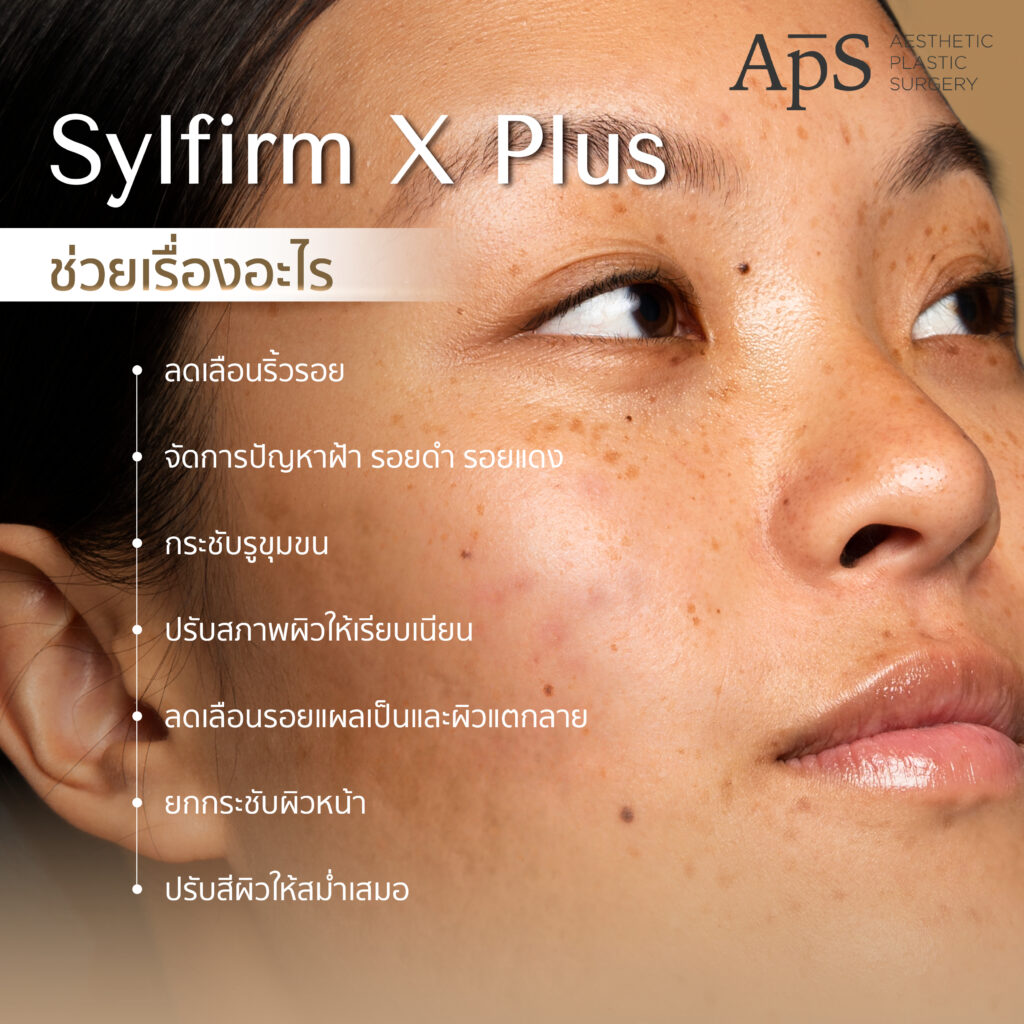 Sylfirm X Plus คืออะไร ช่วยอะไร กระชับผิวได้ยังไง 3 Sylfirm X Plus