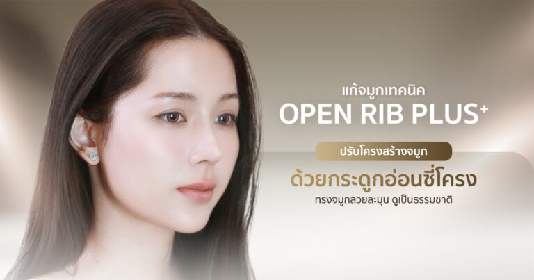 สันจมูกโก่ง งุ้ม จนหน้ามีอายุ ต้องแก้จมูกเรียกคืนหน้าเด็ก 9 แก้จมูก