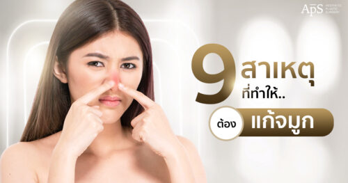 สาเหตุที่ทำให้ต้องแก้จมูก