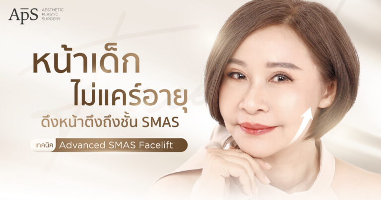ใครว่าอายุเยอะแล้วจะกลับไปสวยเหมือนสาวๆไม่ได้ 1 ผ่าตัดศัลยกรรมดึงหน้า