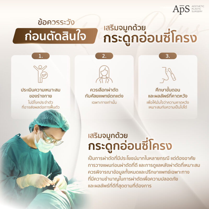 ข้อควรระวังก่อนตัดสินใจเสริมจมูกด้วยกระดูกอ่อนซี่โครง