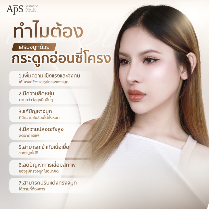 ทำไมต้องเสริมจมูกด้วยกระดูกอ่อนซี่โครง