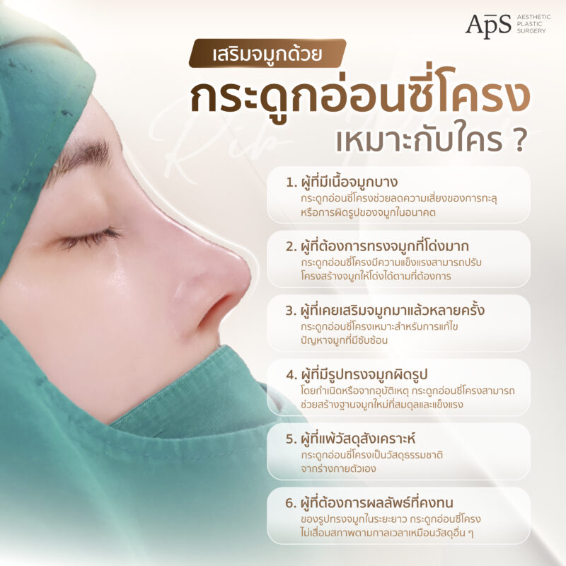 เสริมจมูกด้วยกระดูกอ่อนซี่โครงเหมาะกับใคร