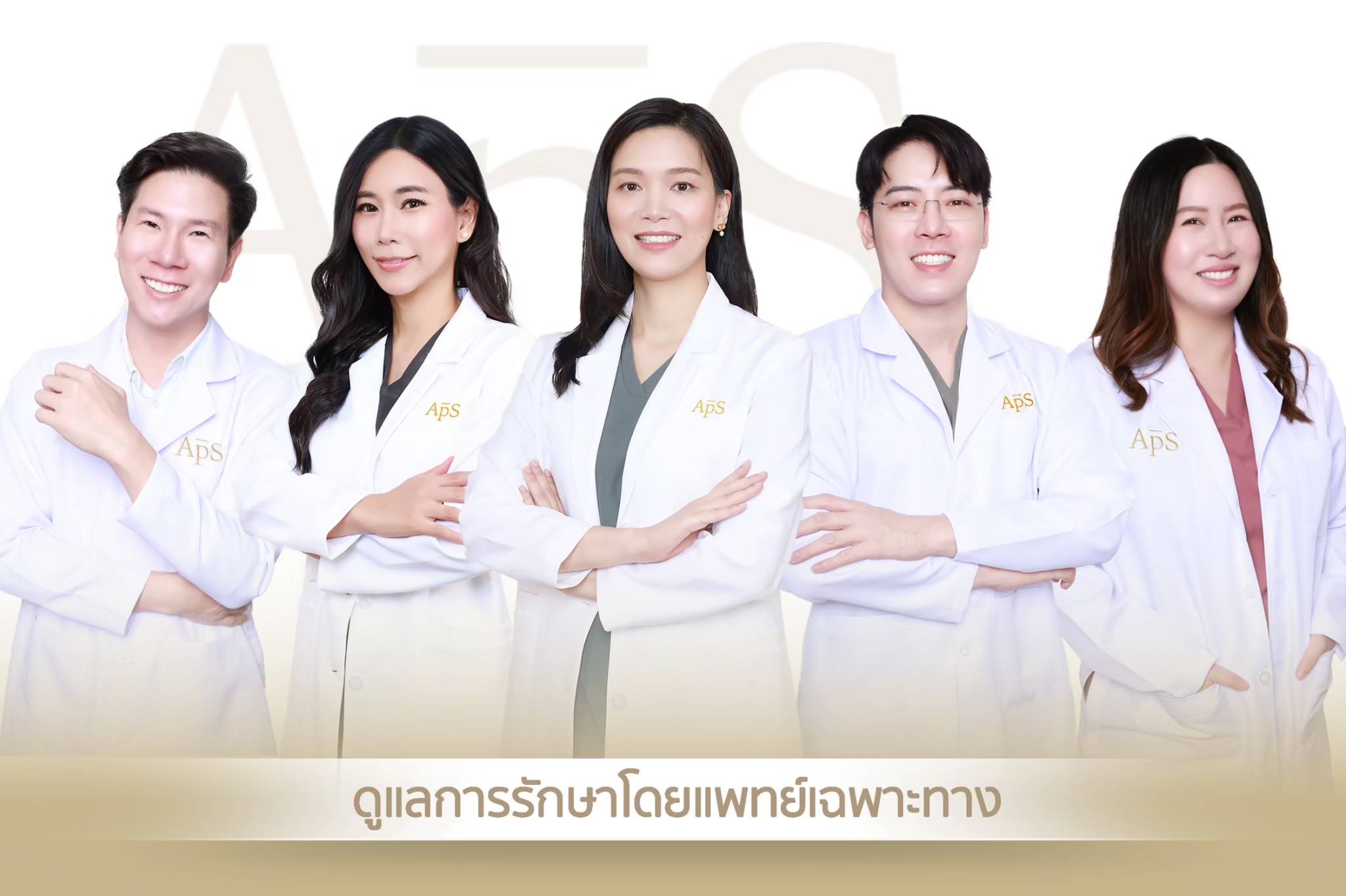 รูปรวมหมอAPS Clinic