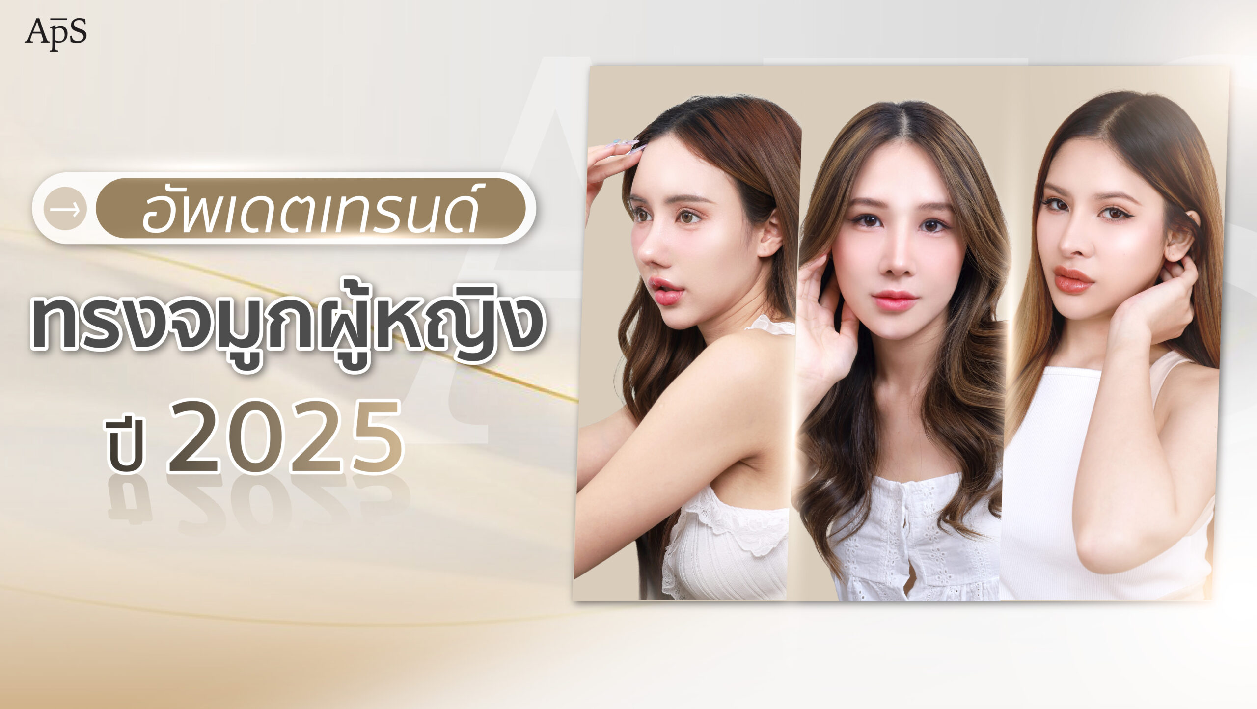 ทรงจมูกยอดนิยมปี 2025 เพิ่มความมั่นใจทุกมุมมอง 1 ทรงจมูกยอดนิยมปี 2025