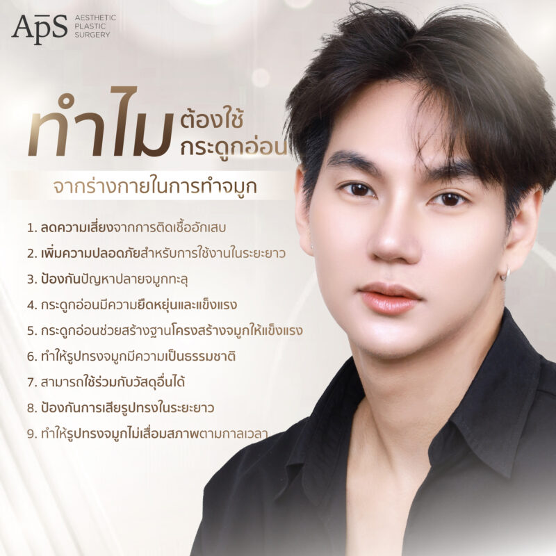การเสริมจมูกด้วยกระดูกอ่อน 3 ชนิดที่ได้จากร่างกาย ปลอดภัย ไม่แพ้ 1 ทำไมต้องใช้กระดูกอ่อนจากร่างกายในการทำจมูก