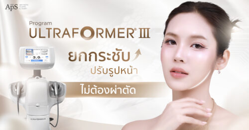 Ultraformer ยกกระชับ ปรับรูปหน้าไม่ต้องผ่าตัด