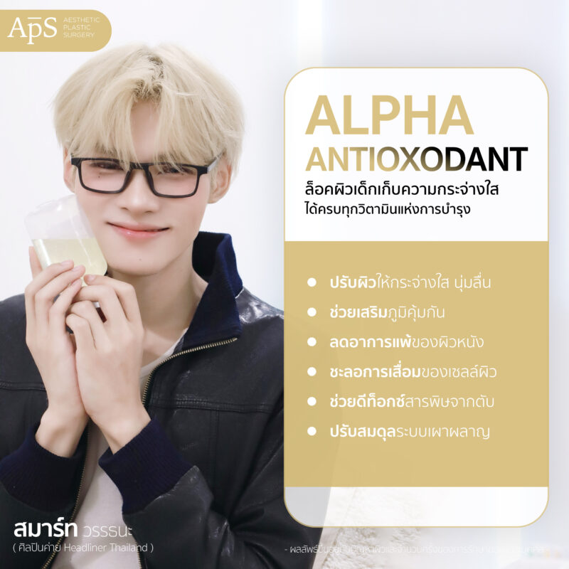 ให้วิตามินผิวสูตร Alpha Antioxidant