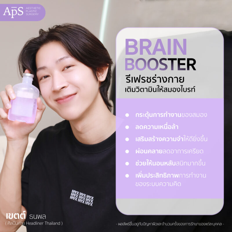 ให้วิตามินผิวสูตร Brain Booster