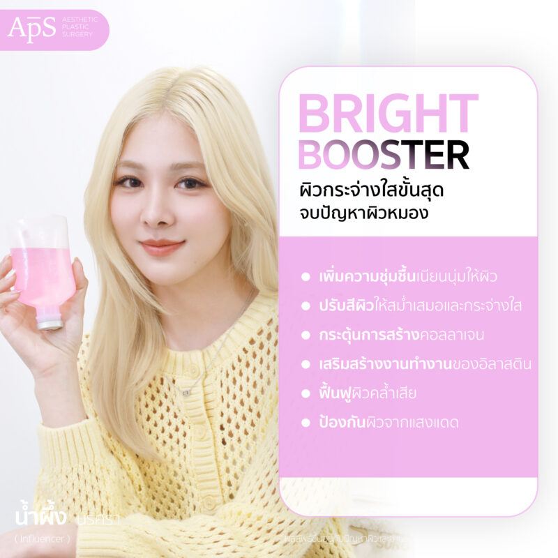 ให้วิตามินผิวสูตร Bright Booster