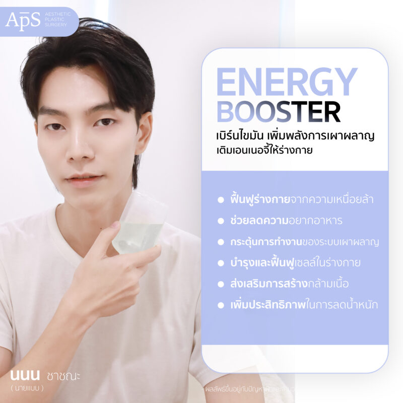 ให้วิตามินผิวสูตร Energy Booster