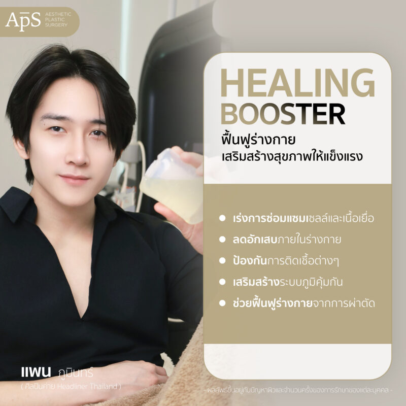ให้วิตามินผิวสูตร Healing Booster