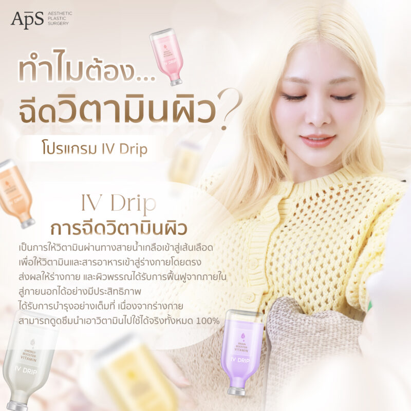 ทำไมต้องฉีดวิตามินผิว