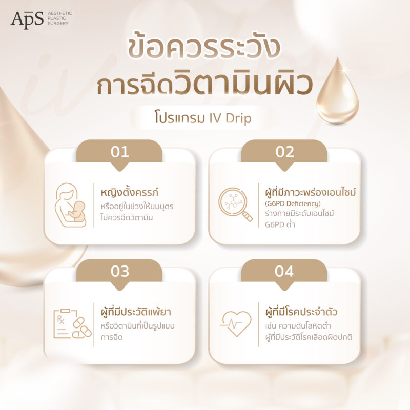 ข้อควรระวังของการฉีดวิตามินผิว
