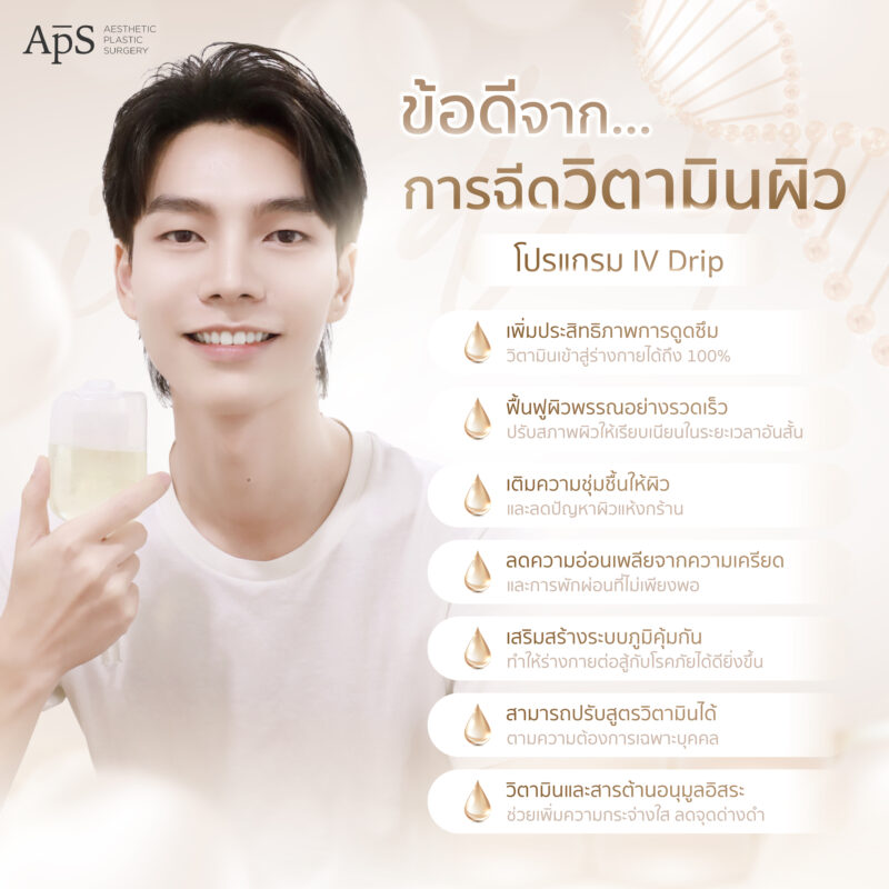 ข้อดีจากการฉีดวิตามินผิว