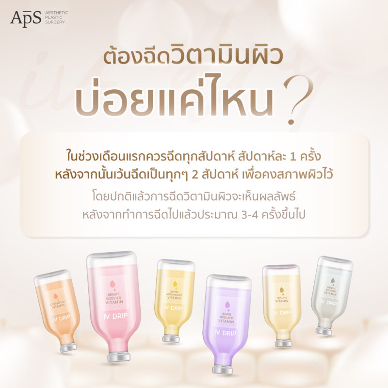 ต้องฉีดวิตามินผิวบ่อยแค่ไหน