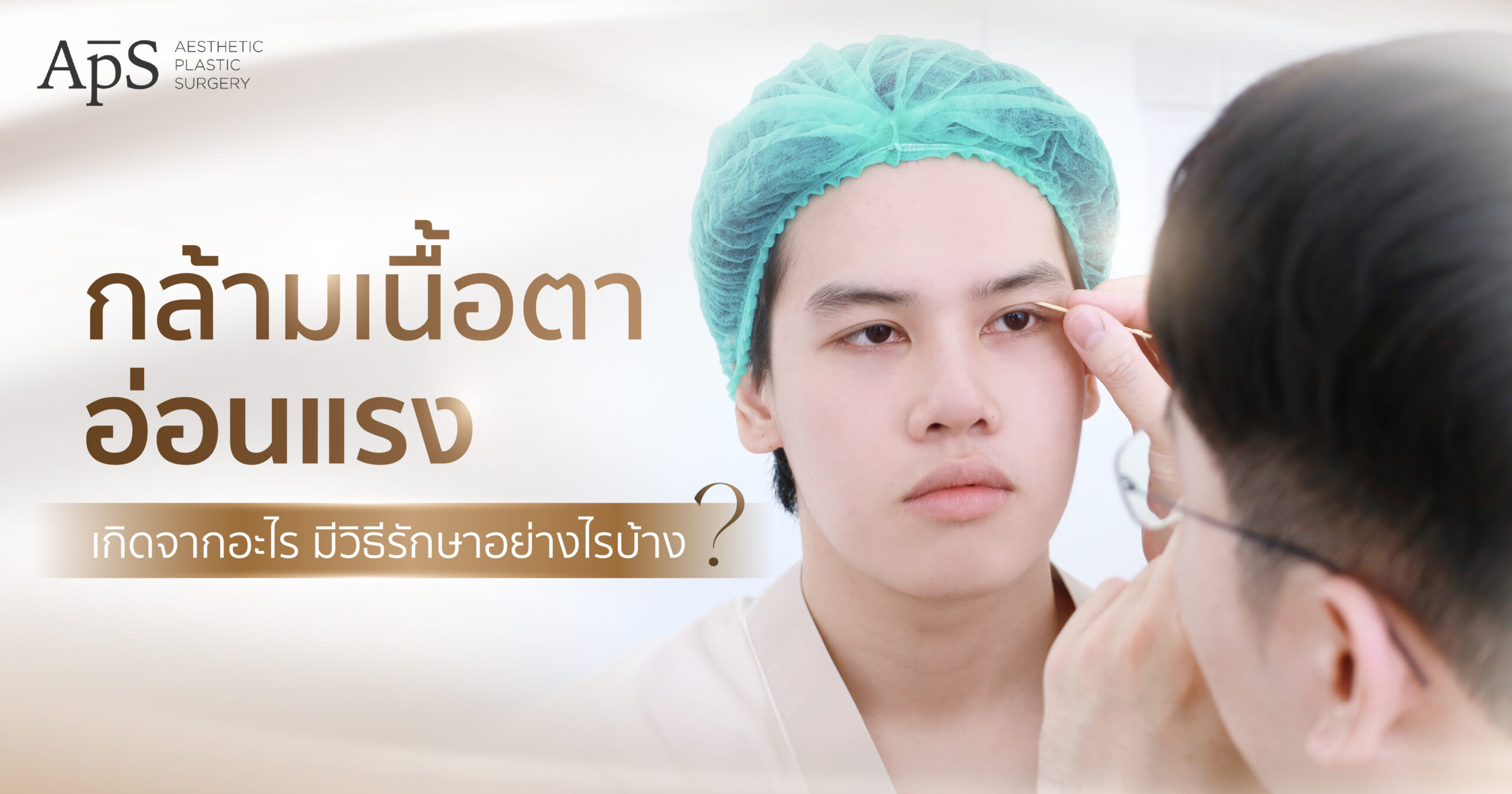กล้ามเนื้อตาอ่อนแรงคืออะไร (Ptosis) สาเหตุเกิดจากอะไร อันตรายไหม มีวิธีการรักษาแบบไหนบ้าง 1 กล้ามเนื้อตาอ่อนแรงคืออะไร