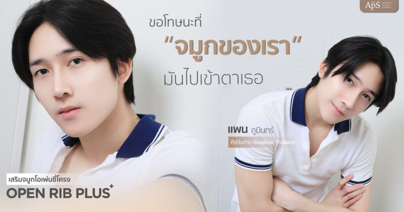 เสริมจมูกโอเพ่นซี่โครง