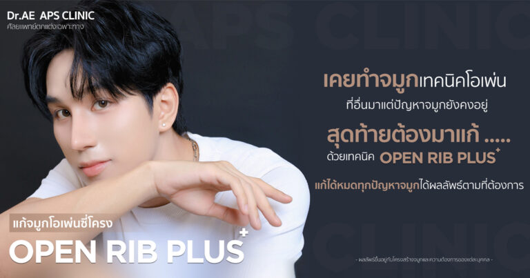 แก้จมูก open rib plus+