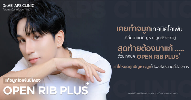แก้จมูก open rib plus+