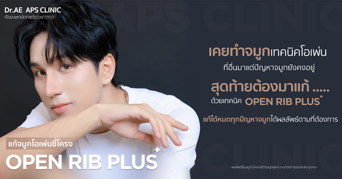 แก้จมูก open rib plus+