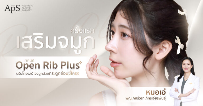 เสริมจมูก Open Rib Plus