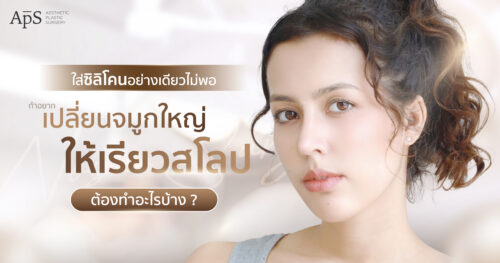 เทคนิคลดขนาดจมูกให้เล็ก มีเทคนิคอะไรบ้าง