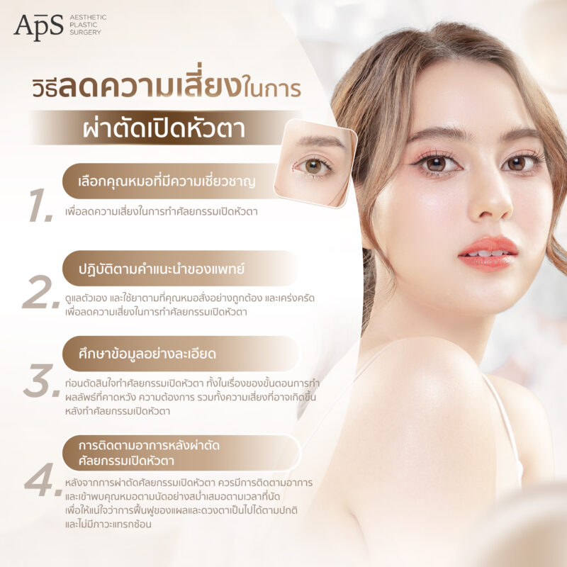 วิธีลดความเสี่ยงในการผ่าตัดเปิดหัวตา