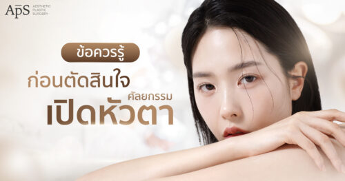 ข้อควรรู้ก่อนตัดสินใจในการศัลยกรรมผ่าตัดเปิดหัวตา
