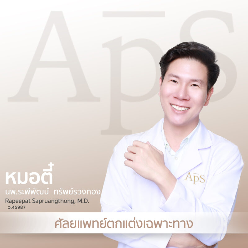 นพ.ระพีพัฒน์ ทรัพย์รวงทอง หมอตี๋ ศัลยแพทย์ตกแต่งเฉพาะทาง