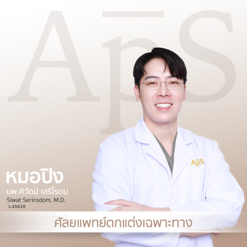 นพ.ศิวัตม์ เสรีโรดม หมอปิง