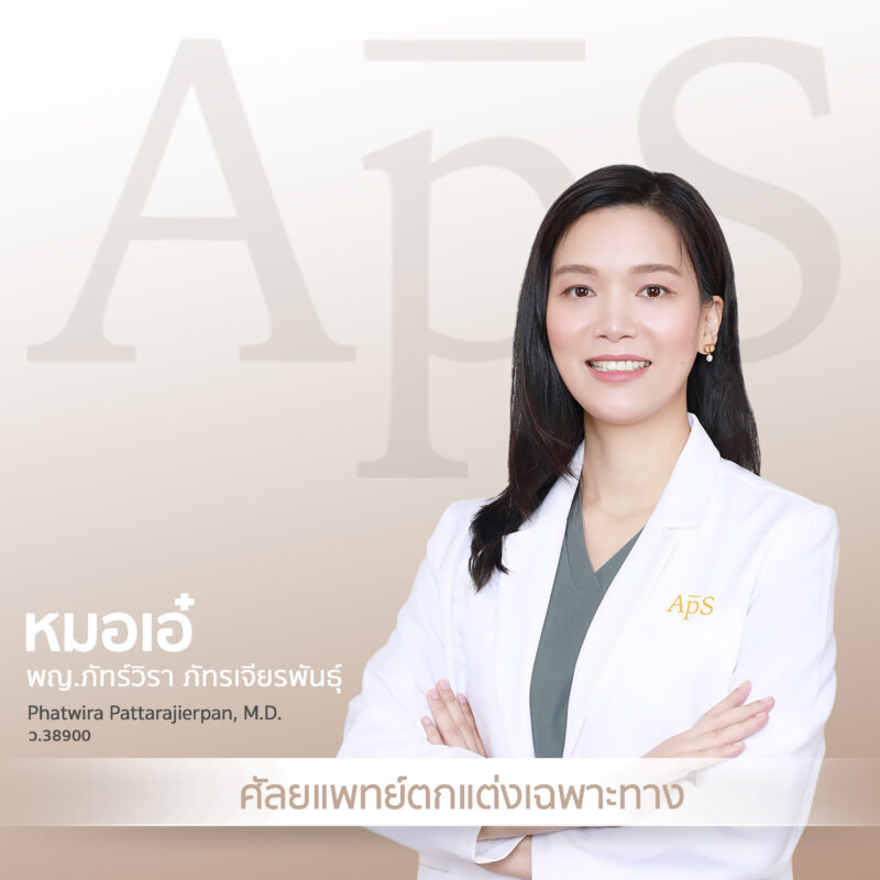 พญ.ภัทร์วิรา ภัทรเจียรพันธุ์ หมอเอ๋