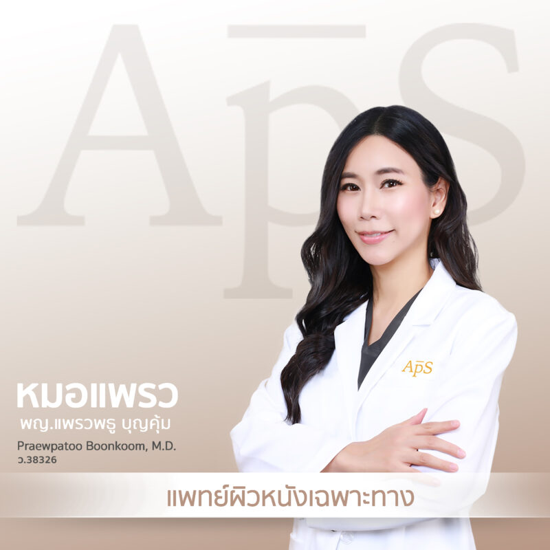 พญ.แพรวพรู บุญคุ้ม หมอแพรว แพทย์ผิวหนังเฉพาะทาง