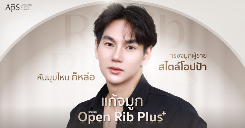 คุณโอม แก้จมูกเพิ่มความมั่นใจ