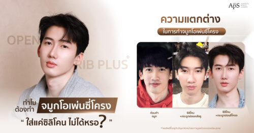 เสริมจมูกด้วยซิลิโคน
