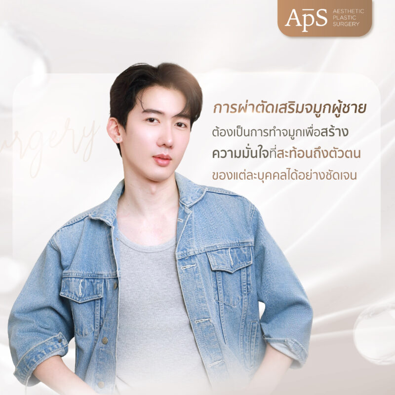 การผ่าตัดเสริมจมูกผู้ชาย