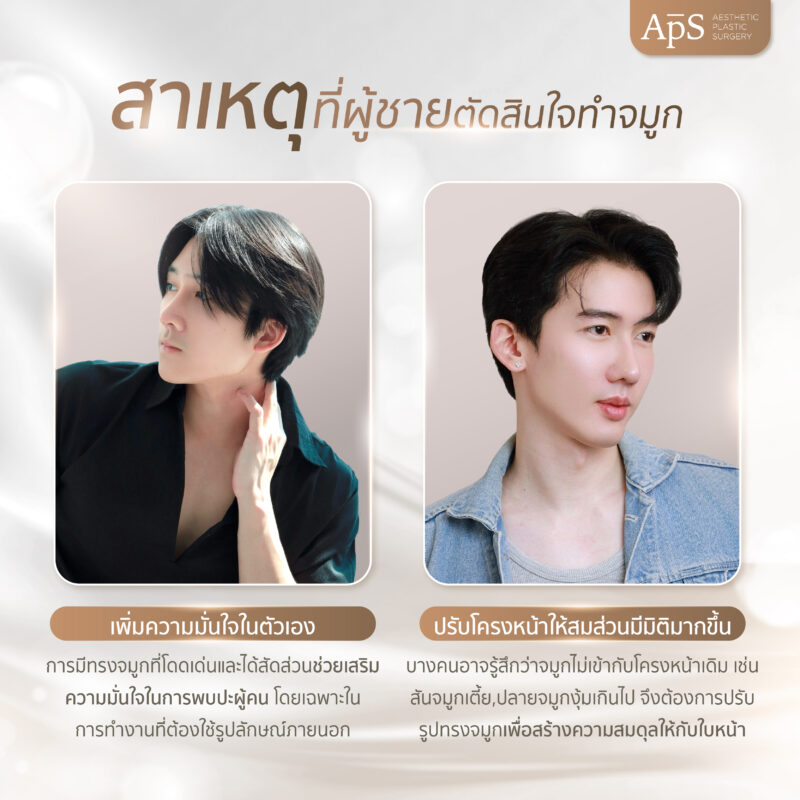 สาเหตุที่ผู้ชายต้องตัดสินใจเสริมจมูก