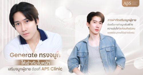เสริมจมูกผู้ชาย