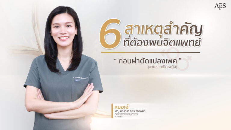 ทำไมต้องเข้ารับการตรวจสภาวะจิตใจก่อนแปลงเพศ