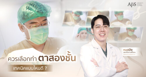 ควรเลือกทำตาสองชั้นเทคนิคไหนดี ?