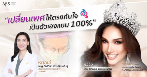 ผ่าตัดแปลงเพศ คุณกวาง