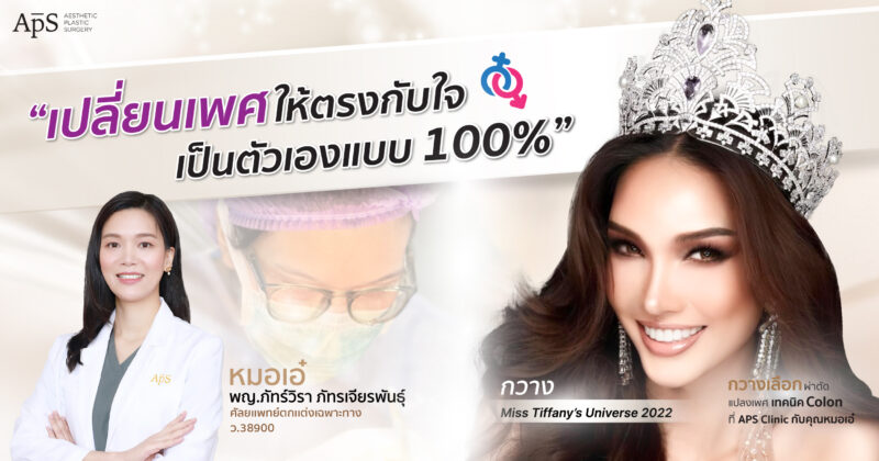 ผ่าตัดแปลงเพศ คุณกวาง