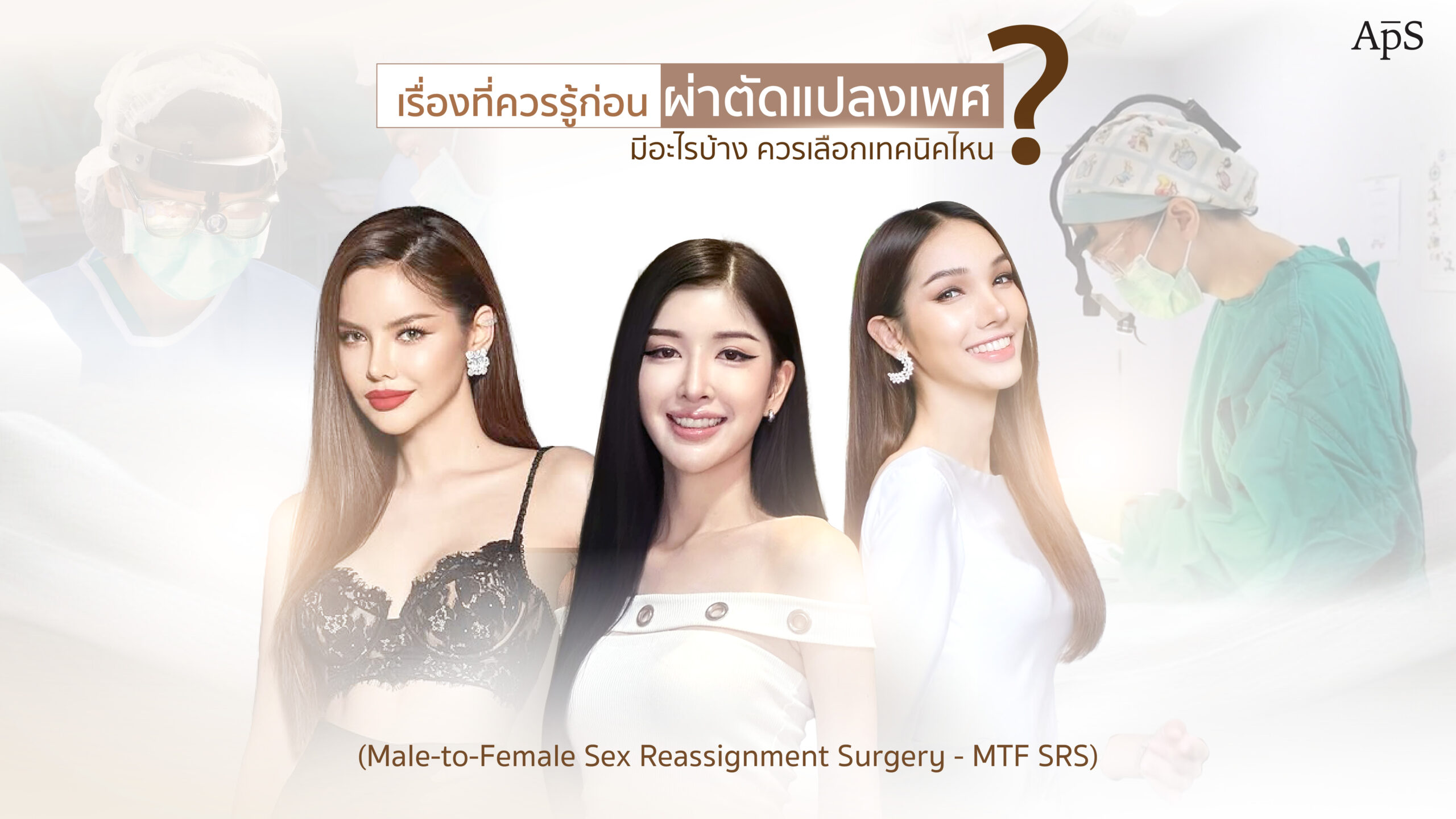 แปลงเพศ